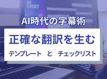 AI時代の字幕術